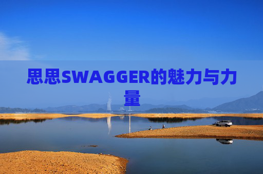 思思SWAGGER的魅力与力量